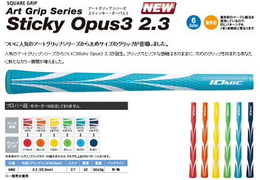 イオミック IOmic スティッキー オーパス3 2.3 ウッド＆アイアン用グリップ （M60 バックライン有・無） 【全6色】 OPUS3-23 【200円ゆうパケット対応商品】【ゴルフ】