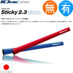 イオミック IOmic スティッキー 2.3 ハードフィーリング ウッド＆アイアン用グリップ （M60 バックライン有・無） 【全5色】 S-23H 【240円ゆうパケット対応商品】【ゴルフ】