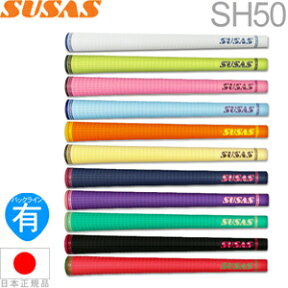 SUSAS スウサス SH50 ウッド＆アイアン用グリップ 【全11色】 【240円ゆうパケット対応商品】【ゴルフ】