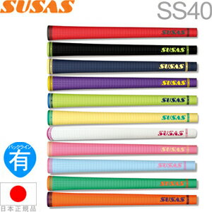SUSAS スウサス SS40 ウッド＆アイアン用グリップ 【全11色】 【240円メール便対応商品】【ゴルフ】