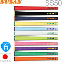 SUSAS スウサス SS50 ウッド＆アイアン用グリップ 【全11色】 【200円ゆうパケット対応商品】【ゴルフ】