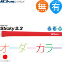 【カスタムオーダー10本パック】 イオミック IOmic スティッキー 2.3 ウッド＆アイアン用グリップ （M60 バックライン有 無） 【お取り寄せ】 オリジナルオーダーカラー 【ゴルフ】