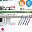 イオミック IOmic スティッキー アーミー ウッド＆アイアン用グリップ （M60 バックライン有 無） STICKYARMY 【全4色】 【200円ゆうパケット対応商品】【ゴルフ】