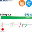 【カスタムオーダー10本パック】 イオミック IOmic スティッキー 1.8 ウッド＆アイアン用グリップ 【お取り寄せ】 オリジナルオーダーカラー 【ゴルフ】