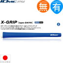 イオミック IOmic Xグリップ ダイヤ ウッド＆アイアン用グリップ （M60 バックライン有 無） 【全3色】 X-DAIYA 【240円ゆうパケット対応商品】【ゴルフ】