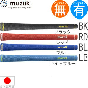 ムジーク muziik ドライコンパウンド ラバー ソフト ウッド＆アイアン用グリップ 【全5色】 DCRS 【200円ゆうパケット対応商品】【ゴルフ】のサムネイル