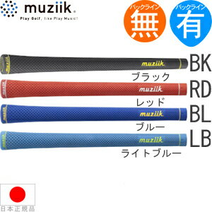 ムジーク muziik ドライコンパウンド ラバー ソフト ウッド＆アイアン用グリップ 【全5色】 DCRS 【240円ゆうパケット対応商品】【ゴルフ】