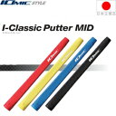 イオミック IOmic アイクラシック ミッド（I-CLASSIC MID） パター グリップ 【全4色】 I-CLASSIC-MID 【240円ゆうパケット対応商品】【ゴルフ】