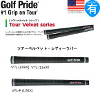 ゴルフプライド Golf Pride ツアーベルベット レディーラバー ウッド＆アイアン用グリップ L56X L58X VTL【200円ゆうパケット対応商品】【ゴルフ】