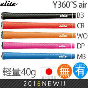 エリート elite グリップ Y360°S air （バックライン有・無）【全5色】 Y360S-AIR 【240円ゆうパケット対応商品】【ゴルフ】