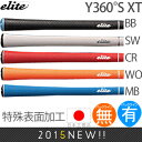 エリート elite グリップ Y360°S XT （バックライン有・無）【全5色】 Y360S-XT 【200円ゆうパケット対応商品】【ゴルフ】