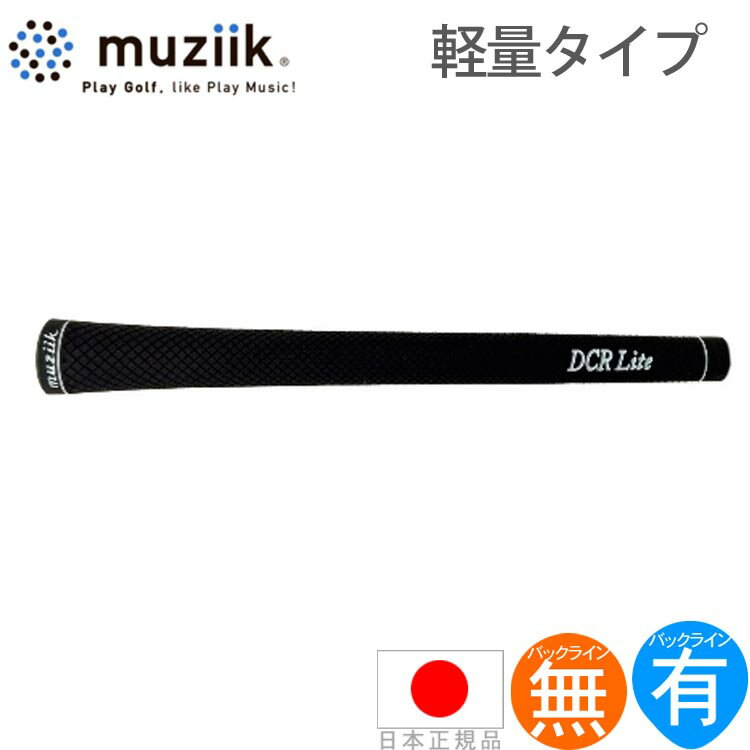 ムジーク muziik ドライコンパウンド ラバー ライト ウッド＆アイアン用グリップ （43g/バックライン無・有） DCRLITE 【200円ゆうパケット対応商品】【ゴルフ】