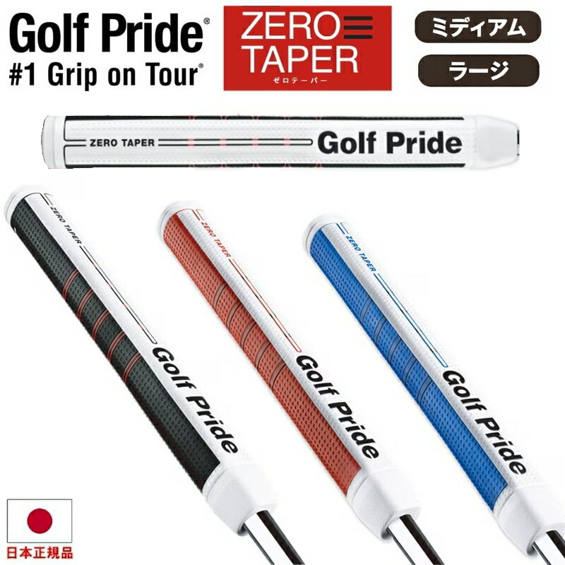 【即納】【2026年モデル】ゴルフプライド Golf Pride ゼロテーパー ZEROTAPER パターグリップ ミディアム ラージ ノンテーパー GP-ZT...