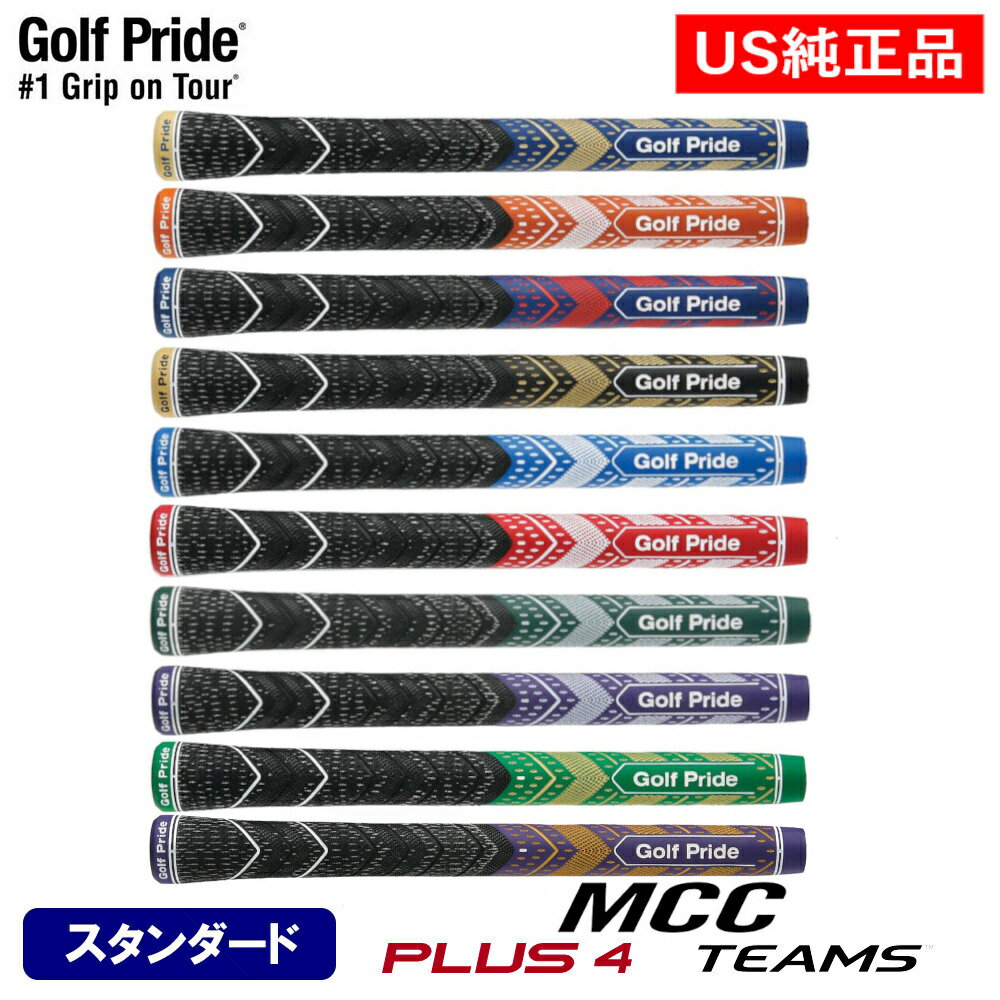 【US純正品】 限定カラー全8色 ゴルフプライド MCC TEAMS plus4 プラス4 チームズ スタンダード GP0170【240円ゆうパケット対応商品】【ゴルフ ウッド アイアン グリップ】