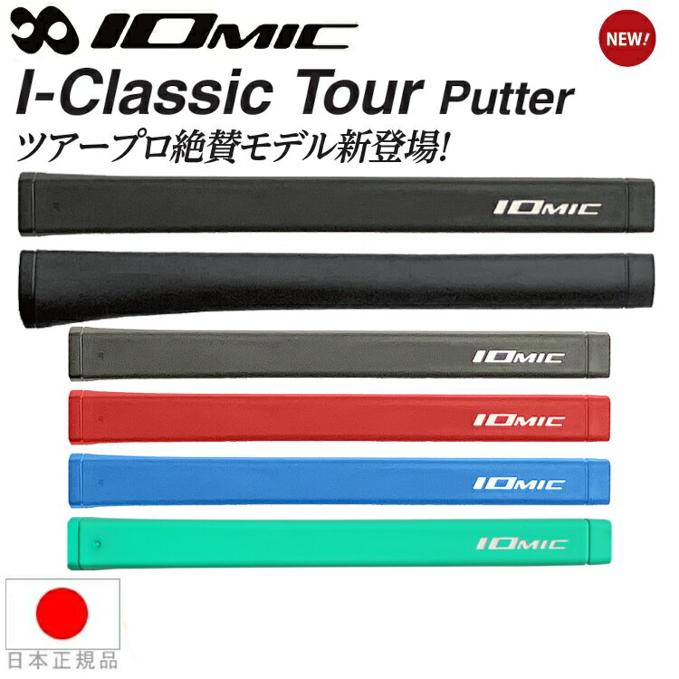 【メール便配送無料】イオミック IOmic アイクラシック ツアー パター（I-Classic Tour Putter） パター グリップ IO-ICTP【ゴルフ】