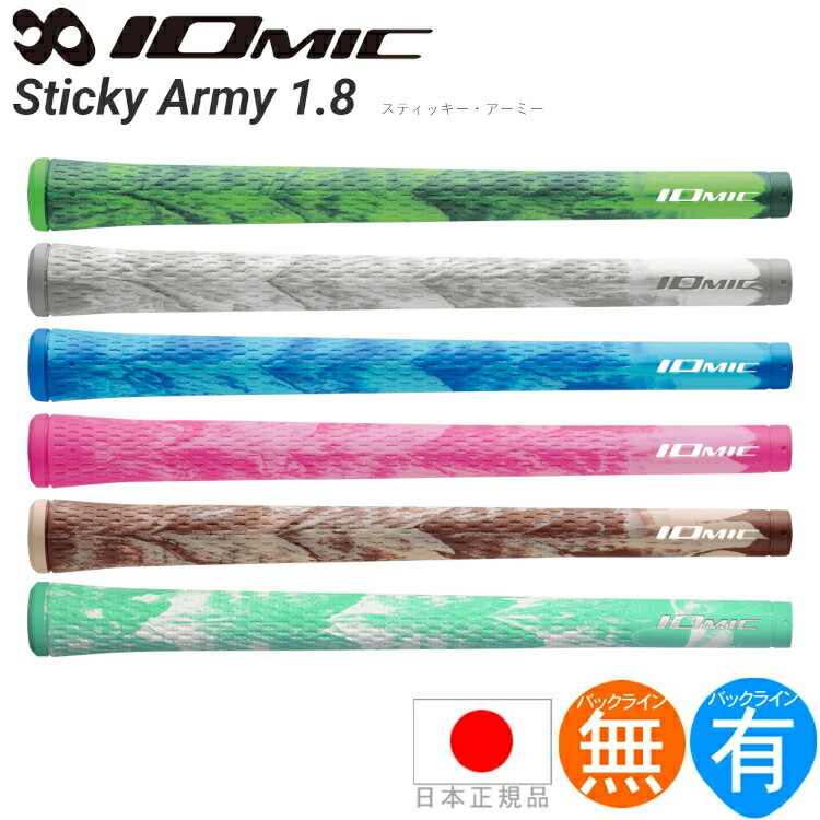 乐天商城 - 【2026年新色発売】イオミック IOmic スティッキー アーミー ウッド＆アイアン用グリップ （M60 バックライン有・無） STICKYARMY 【全6色】 【240円メール便対応商品】【ゴルフ】