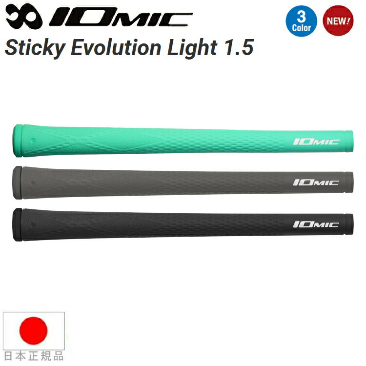 乐天商城 - 【2026年モデル】イオミック IOmic スティッキー エボリューション ライト 1.5（Iomic Sticky Evolution Light 1.5） ウッド＆アイアン用グリップ STYEVO15L 【240円メール便対応商品】【ゴルフ】