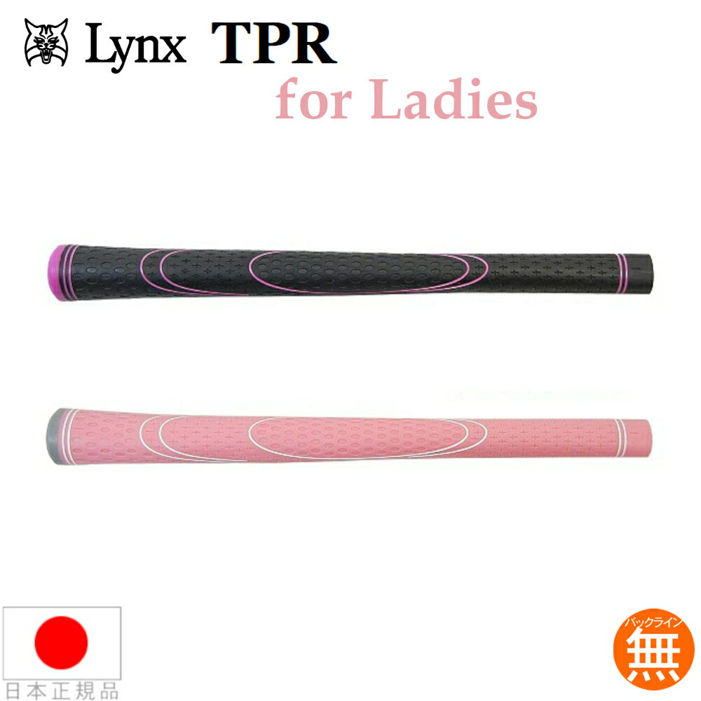 【特価品】リンクス LYNX TPRグリップ for Ladies ウッド＆アイアン用グリップ（M56・バックライン無） 【全2色】 TPRL 【240円ゆうパケット対応商品】【ゴルフ】