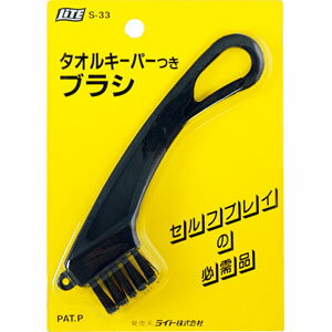 ライト S-33 タオルキーパーつきブラシ 【240円ゆうパケット対応商品】【ゴルフ】