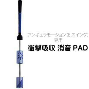 ●3枚入 ※本体別売り（アンギュラーモーション（E-スイング）は付属致しません。） 【ゆうパケットNG商品です】 ・ゆうパケット対応商品とは同梱出来ません。 ・必ず宅配便を選択して下さい。 ・ご注文後の配送方法変更は出来ません。 ・必ずお買い物ガイドをご参照下さい。　