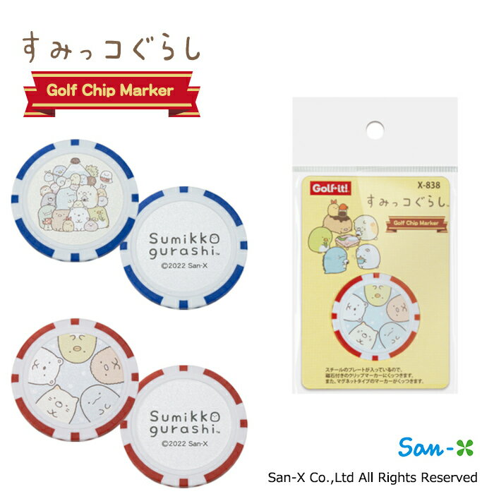 ライト X-838 すみっコぐらし ゴルフ チップマーカー キャラクター 【240円ゆうパケット対応商品】【ゴルフ】