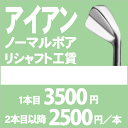 リシャフト工賃アイアン ノーマルボア 1本目3500円/2本目以降は+2500円/本【ゴルフ】
