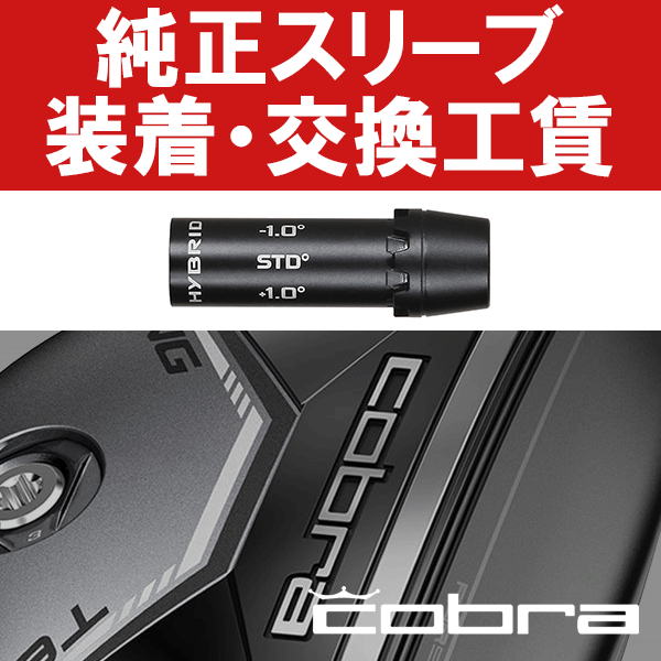 現在お手持ちのハイブリッドやシャフトをスリーブ装着仕様にカスタマイズいたします。 シャフトのみでお持ちの場合はスリーブ装着、スリーブ付シャフトまたはクラブの場合は解体しスリーブを装着いたします。 ※グリップは現在装着のグリップを再利用するか新規装着(グリップ代別料金)をお選びください。 ※グリップ新規装着をご希望の場合、ご希望のグリップを同時注文してください。 ※ご希望のクラブ長さに調整可能です。ただしカット済シャフトはご希望に添えない場合がございます。 ※スイングバランス調整、振動数測定、スパイン調整等は行っておりません。 ※クラブ長さは下記モデルのヘッドを基準とします。 KING TEC UTILITY Metal (2023年モデル) ※本スリーブはパラレルチップシャフトのみの対応となります。テーパーチップシャフトの加工は承る事が出来ません。テーパーチップシャフトの場合ご注文をキャンセルさせて頂きます。予めご了承ください。 ※以下の費用が含まれております。 1)スリーブ装着/クラブ解体工賃 2)グリップ再利用/新規装着工賃 3)スリーブ代金(ネジは付属しておりません) ご注文後、【スリーブ装着スペックお伺い書】を当店から送信します。納期はシャフト(クラブ)到着後5&#12316;7営業日です。 往復送料無料サービスは終了致しました。クラブの当店への発送につきましてはお客様ご自身で行って頂きます。 ※決して着払いでクラブを当店に発送しないでください。着払いで当店に発送された場合は受け取り拒否、又は着払い送料分を追加計上させて頂きます。　