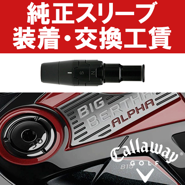 【ポイント3倍エントリーページはこちら】現在お手持ちのハイブリッドやシャフトをスリーブ装着仕様にカスタマイズいたします。 シャフトのみでお持ちの場合はスリーブ装着、スリーブ付シャフトまたはクラブの場合は解体しスリーブを装着いたします。 ※グリップは現在装着のグリップを再利用するか新規装着(グリップ代別料金)をお選びください。 ※グリップ新規装着をご希望の場合、ご希望のグリップを同時注文してください。 ※ご希望のクラブ長さに調整可能です。ただしカット済シャフトはご希望に添えない場合がございます。 ※スイングバランス調整、振動数測定、スパイン調整等は行っておりません。 ※クラブ長さは下記モデルのヘッドを基準とします。 BIG BERTHA ALPHA 815 ハイブリッド ※新ハイブリッド(2019年以降モデル)とはスリーブの互換性がありませんのでご注意下さい。 ※以下の費用が含まれております。 1)スリーブ装着/クラブ解体工賃 2)グリップ再利用/新規装着工賃 3)スリーブ代金(ネジは付属しておりません) ご注文後、【スリーブ装着スペックお伺い書】を当店から送信します。納期はシャフト(クラブ)到着後5〜7営業日です。 往復送料無料サービスは終了致しました。クラブの当店への発送につきましてはお客様ご自身で行って頂きます。 ※決して着払いでクラブを当店に発送しないでください。着払いで当店に発送された場合は受け取り拒否、又は着払い送料分を追加計上させて頂きます。　