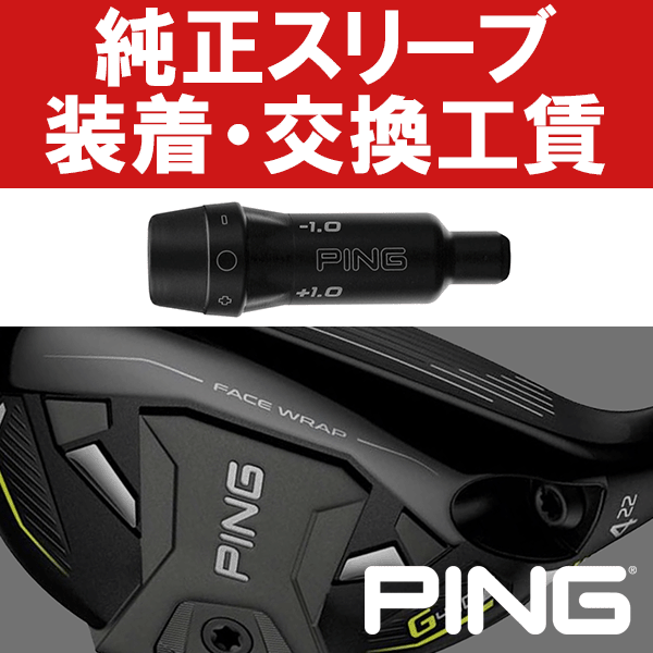 PING純正 G440/G430/G425 ハイブリッド スリーブ付き工賃 (ハイブリッド)
