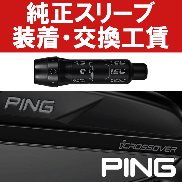 現在お手持ちのハイブリッドやシャフトをスリーブ装着仕様にカスタマイズいたします。 シャフトのみでお持ちの場合はスリーブ装着、スリーブ付シャフトまたはクラブの場合は解体しスリーブを装着いたします。 ※グリップは現在装着のグリップを再利用するか新規装着(グリップ代別料金)をお選びください。 ※グリップ新規装着をご希望の場合、ご希望のグリップを同時注文してください。 ※ご希望のクラブ長さに調整可能です。ただしカット済シャフトはご希望に添えない場合がございます。 ※スイングバランス調整、振動数測定、スパイン調整等は行っておりません。 ※クラブ長さは下記モデルのヘッドを基準とします。 iクロスオーバー ※以下の費用が含まれております。 1)スリーブ装着/クラブ解体工賃 2)グリップ再利用/新規装着工賃 3)スリーブ代金(ネジは付属しておりません) ご注文後、【スリーブ装着スペックお伺い書】を当店から送信します。納期はシャフト(クラブ)到着後5〜7営業日です。 往復送料無料サービスは終了致しました。クラブの当店への発送につきましてはお客様ご自身で行って頂きます。 ※決して着払いでクラブを当店に発送しないでください。着払いで当店に発送された場合は受け取り拒否、又は着払い送料分を追加計上させて頂きます。　
