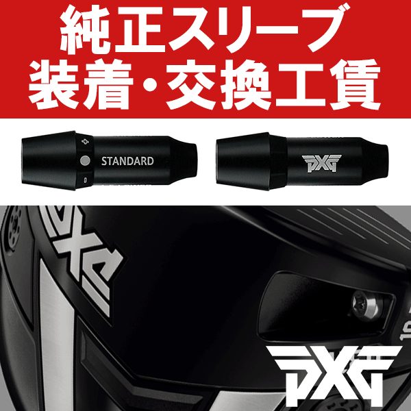【エントリーで全品ポイント3倍】PXG純正 ウッド用 スリーブ付き工賃 (ウッド)