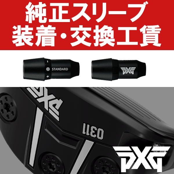 【エントリーで全品ポイント3倍】PXG純正 ハイブリッド スリーブ付き工賃 (ハイブリッド)