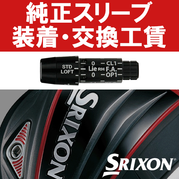 SRIXON純正 QTS Zシリーズ スリーブ付き工賃 (ウッド)