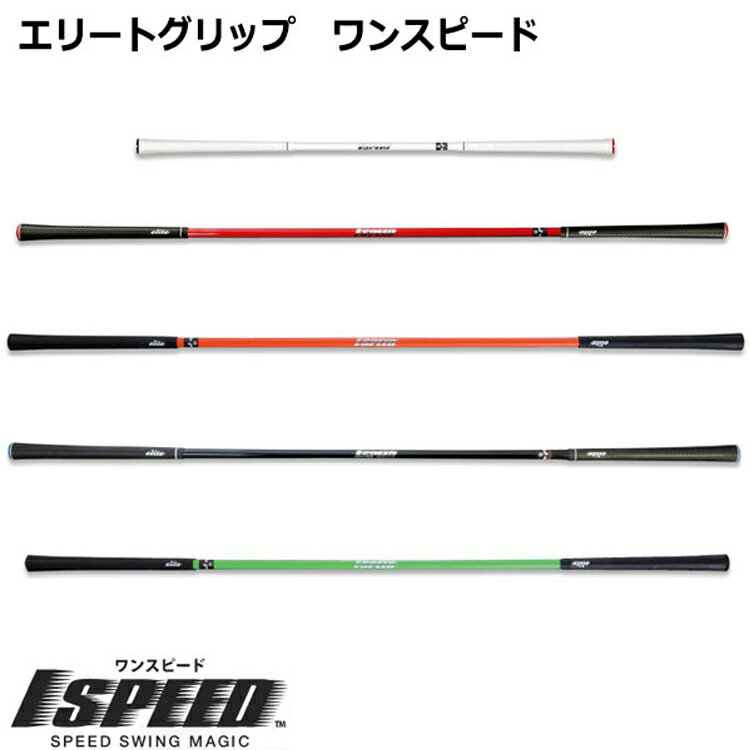 エリート elite 1SPEED ワンスピード ゴルフ専用トレーニング器具 スイング練習器 TT1−01 【ゴルフ】