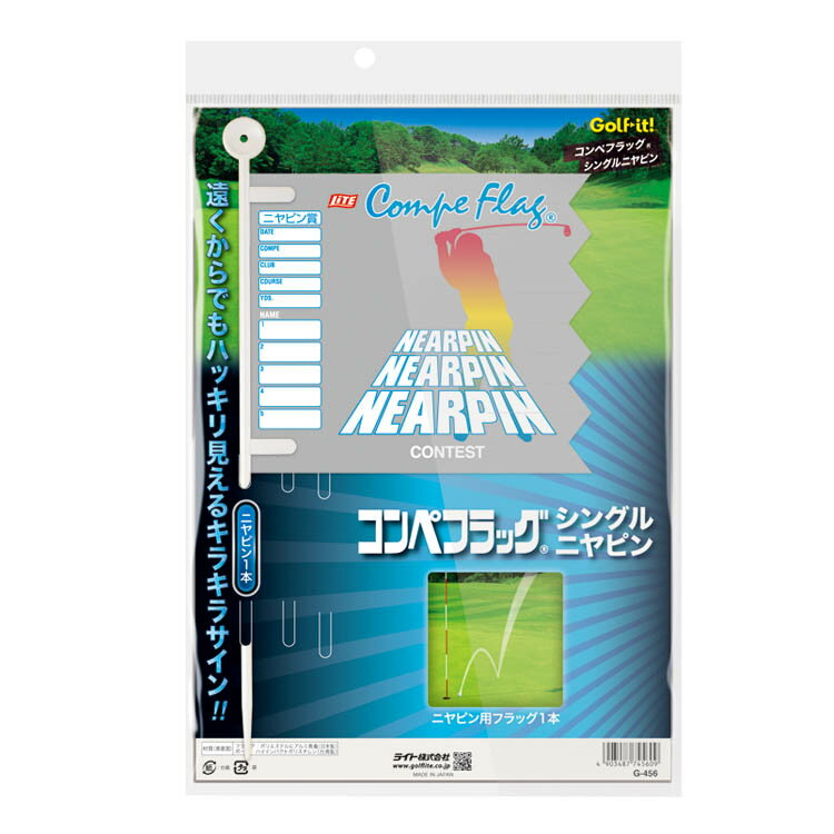 ライト G-456 コンペフラッグ シングル ニヤピン 【240円ゆうパケット対応商品】【コンペ用品 賞品 ゴルフ】