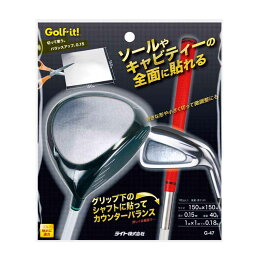 ライト G-47 切って使うバランスアップ 0.15 【240円ゆうパケット対応商品】【ゴルフ】