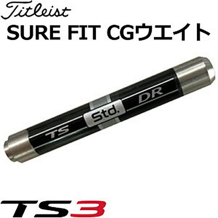 タイトリスト Titleist TS3ドライバー専用 SURE FIT CG ウェイト 【2019年モデル】【日本正規品】 SFCGWTSD 【ウエイト】【200円ゆうパケット対応商品】【ゴルフ】