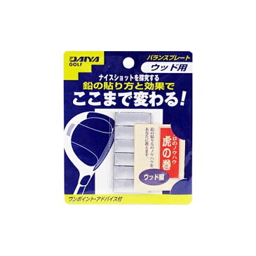 ダイヤ DAIYA バランスプレート ウッド用【鉛】 AS-415 【200円ゆうパケット対応商品】【ゴルフ】