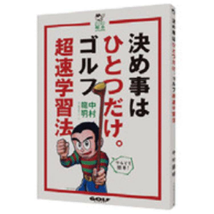 アマチュアでも簡単にできる、世界最強のゴルフスイング術を、写真を多く使用して分かりやすく解説！ 【ゆうパケット対応商品です】 ・1封筒に2冊まで入れることができます。 ・必ずゆうパケットを選択して下さい。 ・ご注文後の配送方法変更は出来ません。 ・必ずお買い物ガイドをご参照下さい。　