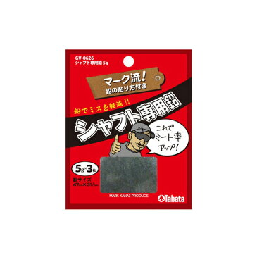 タバタ TABATA シャフト専用鉛（5g×3） GV-0626 【200円ゆうパケット対応商品】【ゴルフ】