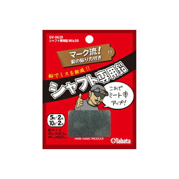 【即納】 【ゆうパケット配送】 タバタ TABATA シャフト専用鉛（5g×2＋10g×2） GV-0628 【ゴルフ】