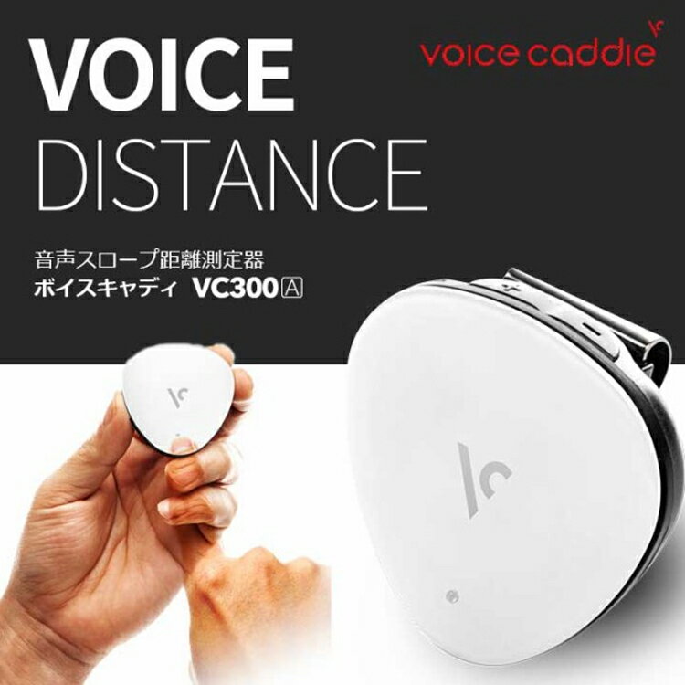 ボイスキャディ（Voice Caddie） 音声スロープ距離測定器 高性能 GPS搭載 距離測定器 VC300A 【ゴルフ コンペ 賞品 景品】