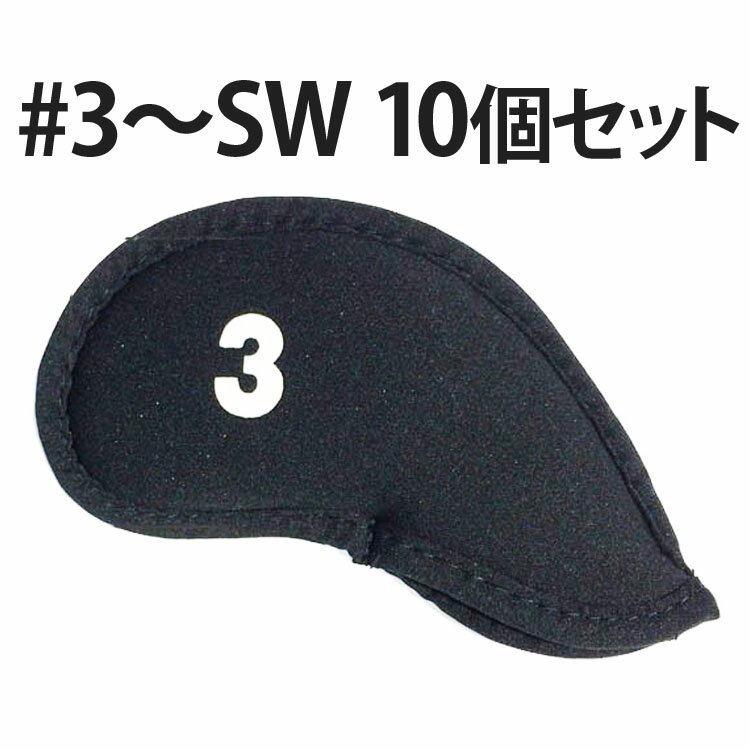 【メール便配送無料10個セット】 伸縮ネオプレーン 黒布 白番手 アイアン ヘッドカバー #3〜SW シンプル 使いやすい おしゃれ 241-ML 【ゴルフ】