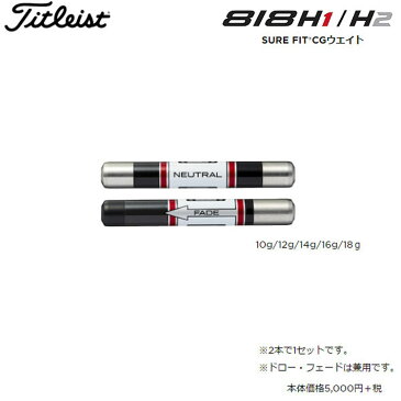 タイトリスト Titleist 818H1 H2 ユーティリティー用 SURE FIT CG ウェイト 【全5種】 【2017年モデル】【日本正規品】 SFCGWH88 【ウエイト】【200円ゆうパケット対応商品】【ゴルフ】