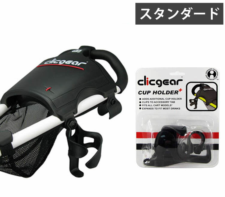 クリックギア（CLICGEAR） プッシュカート カスタムアクセサリー カップホルダー スタンダードサイズ（CUP HOLDER STD SIZE） CGCH03 【ゴルフ】