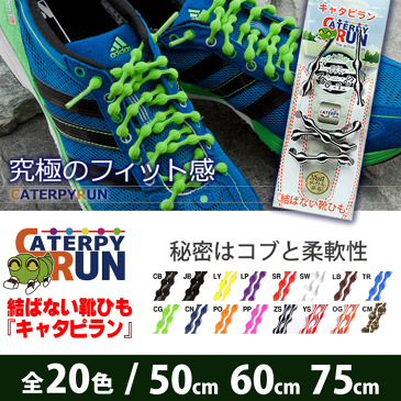 キャタピラン CATERPYRUN 究極のフィット感！結ばない靴ひも 伸縮型靴紐 長さ50cm/60cm/75cm-コブサイズ7mm 【全20色】 CR 【200円ゆうパケット対応商品】【ゴルフ】 靴ひも ゴム 結ばない 伸縮型 靴紐 子供 くつひも シューレース シューアクセサリー スニーカー