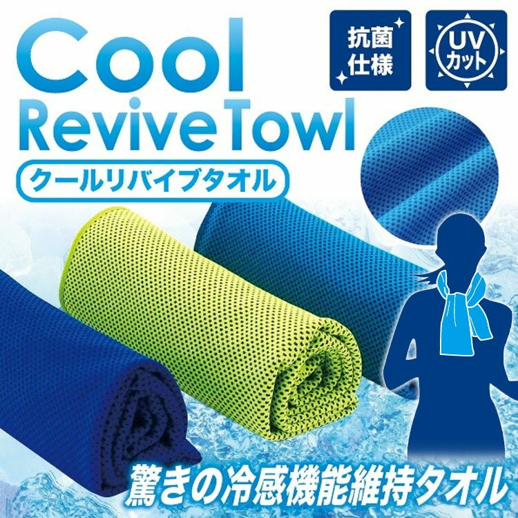 クール リバイブ タオル（Cool Revive Towl） 瞬間冷却 冷感機能維持タオル 抗菌仕様 UVカット率95% 冷える ひえる ひんやり ヒンヤリ 冷たい 熱中症対策 グッズ 暑さ対策 冷やす フェス スポーツ アイシング SR-04549 