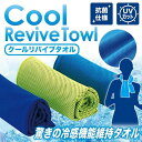 【即納】 クール リバイブ タオル（Cool Revive Towl） 瞬間冷却 冷感機能維持タオル 抗菌仕様 UVカット率95% 冷える ひえる ひんやり ヒンヤリ 冷たい 熱中症対策 グッズ 暑さ対策 冷やす ゴルフ スポーツ アイシング SR-04549 【200円ゆうパケット対応商品】【ゴルフ】