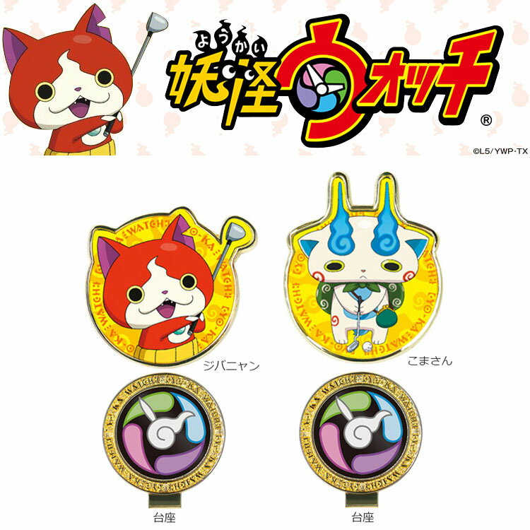 【特価品】妖怪ウォッチ ジバニャン コマさん ゴルフ キャラクター マーカー YWM 【240円ゆうパケット対応商品】【コンペ 賞品 景品 ゴルフ】