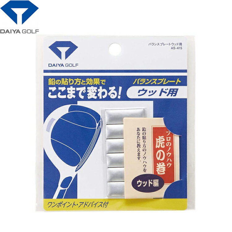 【エントリーで全品ポイント3倍】【メール便配送無料】 ダイヤ DAIYA バランスプレート ウッド用【鉛】 AS-415 【ゴルフ】